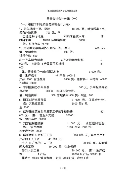 基础会计分录大全练习题及答案