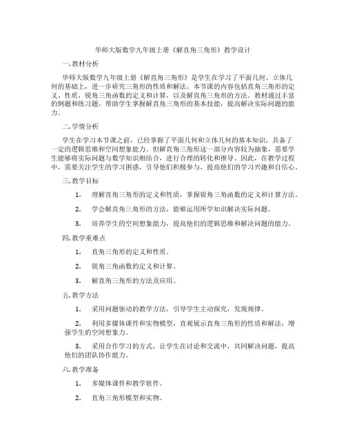 华师大版数学九年级上册《解直角三角形》教学设计
