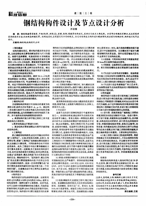 钢结构构件设计及节点设计分析