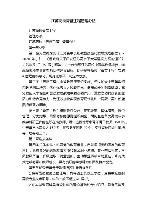 江苏高校青蓝工程管理办法