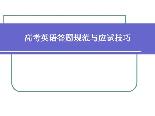 高考英语答题规范与应试技巧 高考英语复习课件