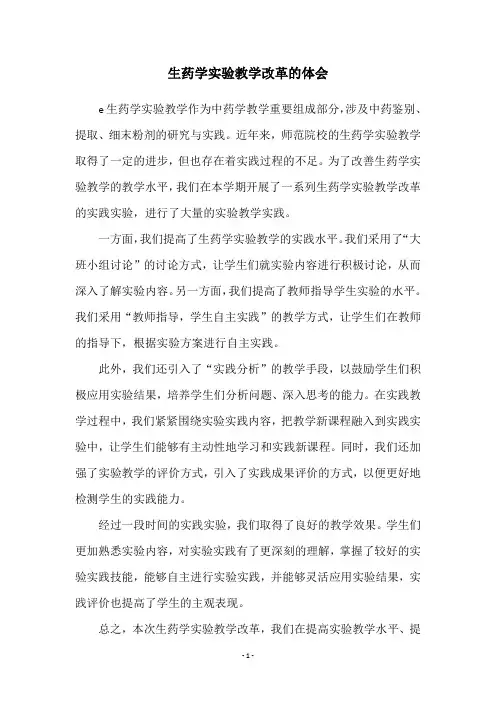 生药学实验教学改革的体会