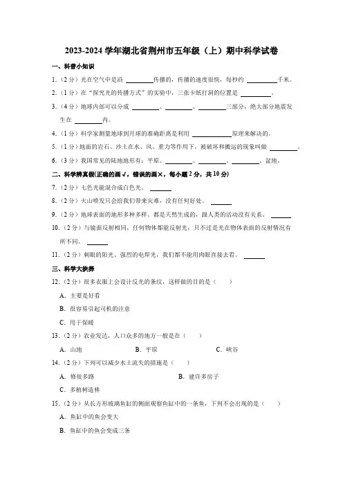 湖北省荆州市2023-2024学年五年级上学期期中科学试卷(含解析)