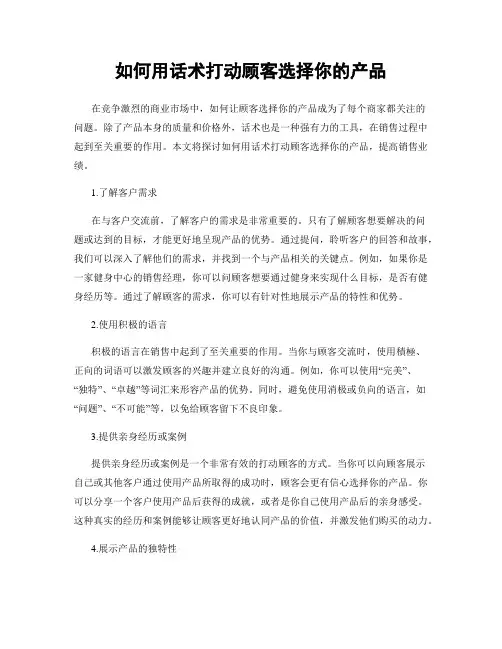 如何用话术打动顾客选择你的产品