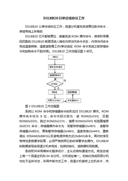 DS18B20以单总线协议工作