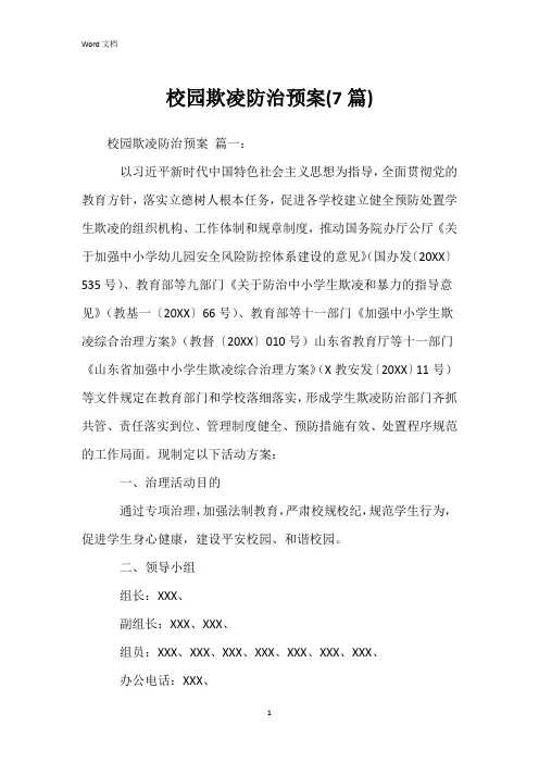 校园欺凌防治预案(7篇)