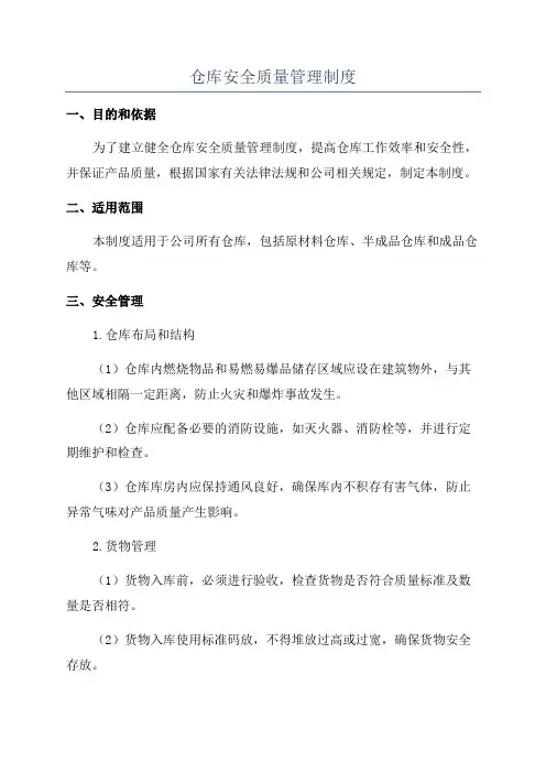 仓库安全质量管理制度