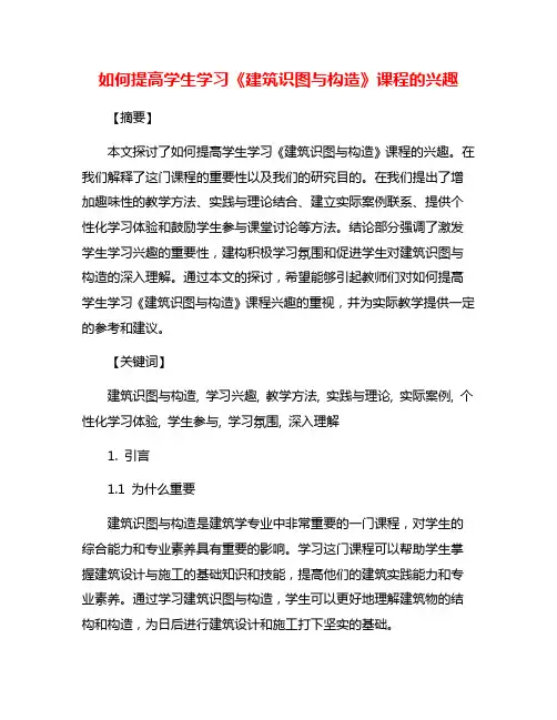 如何提高学生学习《建筑识图与构造》课程的兴趣