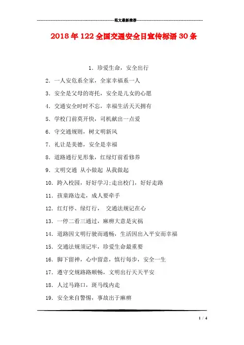 2018年122全国交通安全日宣传标语30条