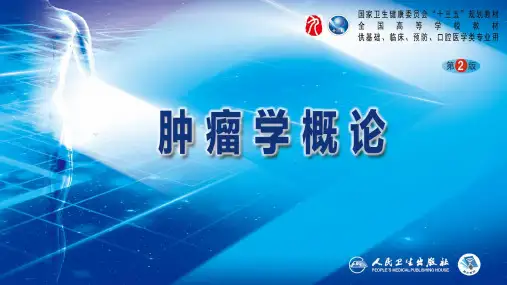 肿瘤学概论(第2版)PPT课件 第十九章 肿瘤分子靶向治疗和基因治疗