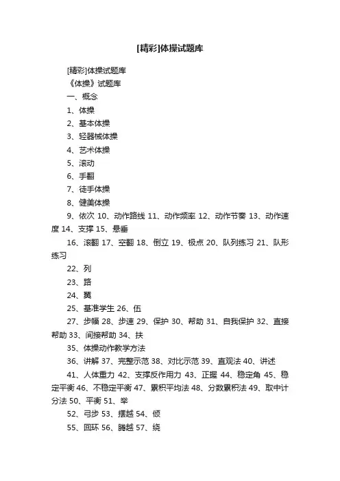 [精彩]体操试题库