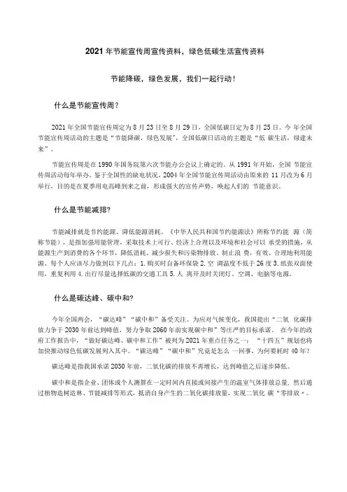 2021年节能宣传周宣传资料,绿色低碳生活宣传资料