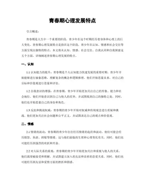 青春期心理发展特点