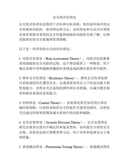 安全的评估理论