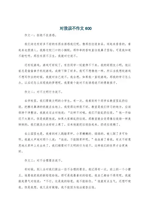对我说不作文600