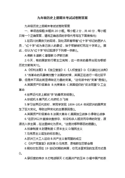 九年级历史上册期末考试试卷附答案
