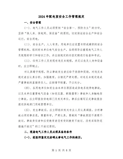 2024年配电室安全工作管理规定(2篇)