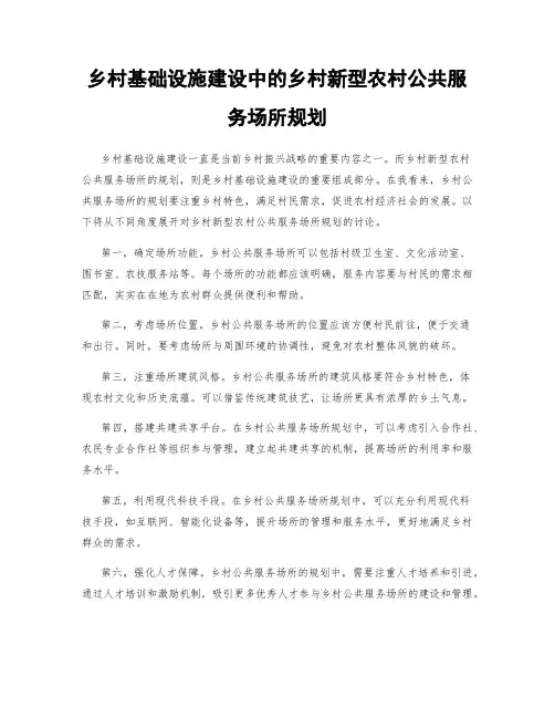 乡村基础设施建设中的乡村新型农村公共服务场所规划