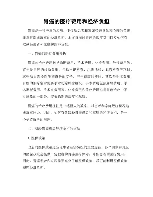 胃癌的医疗费用和经济负担