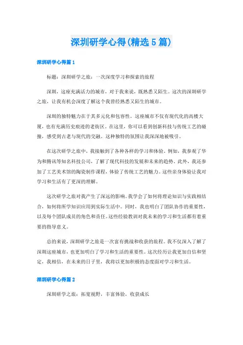 深圳研学心得(精选5篇)