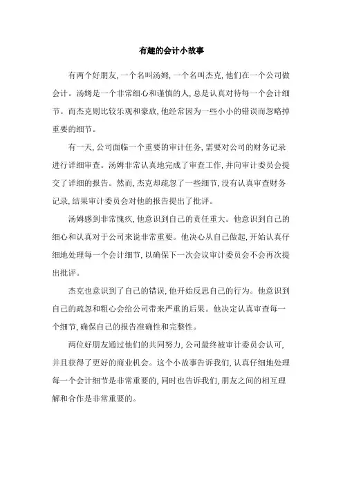 有趣的会计小故事