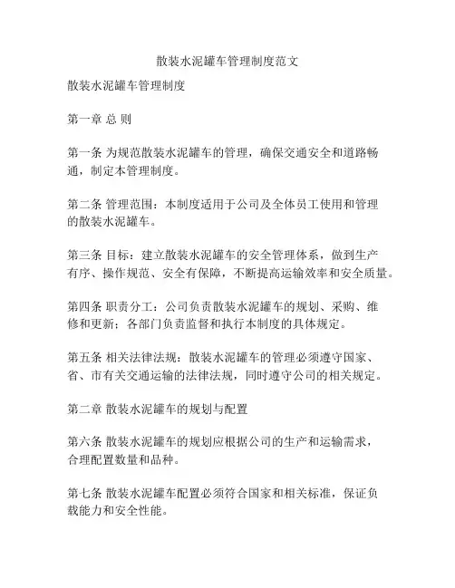 散装水泥罐车管理制度范文