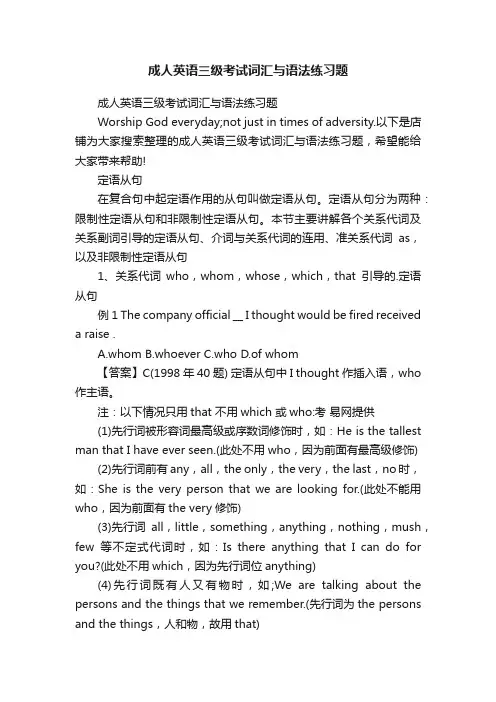 成人英语三级考试词汇与语法练习题