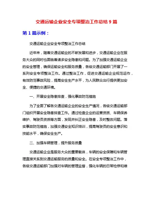 交通运输企业安全专项整治工作总结9篇