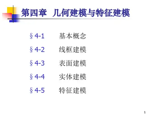 几何建模与特征建模