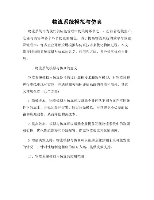 物流系统模拟与仿真