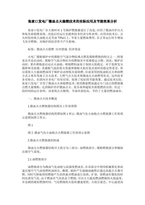 张家口发电厂微油点火稳燃技术的实际应用及节能效果分析
