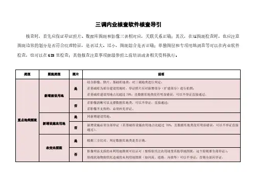 第三次全国国土调查内业核查软件使用说明详细内部资料三调内业核查软件核查导引