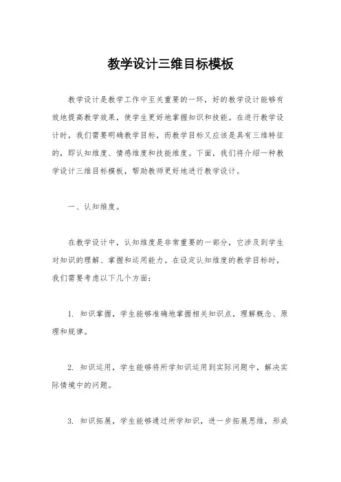 教学设计三维目标模板