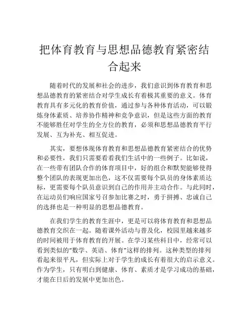 把体育教育与思想品德教育紧密结合起来