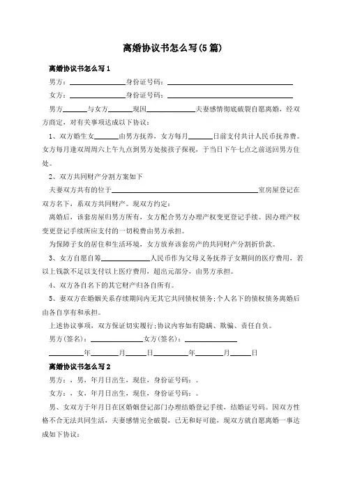离婚协议书怎么写(5篇)