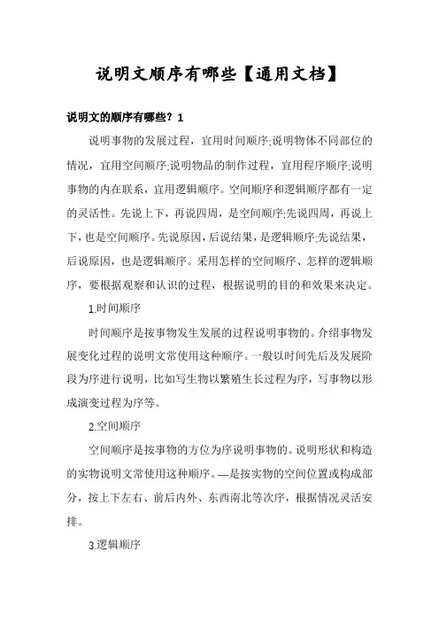 说明文顺序有哪些【通用文档】