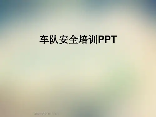 车队安全培训PPT