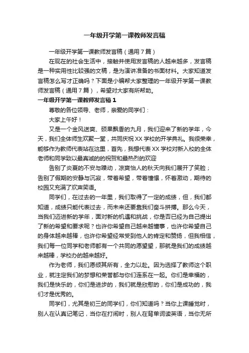 一年级开学第一课教师发言稿（通用7篇）