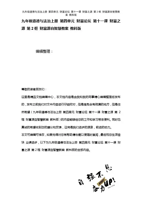 九年级道德与法治上册第四单元财富论坛第十一课财富之源第2框财富源自智慧教案教科版(2021年整理)