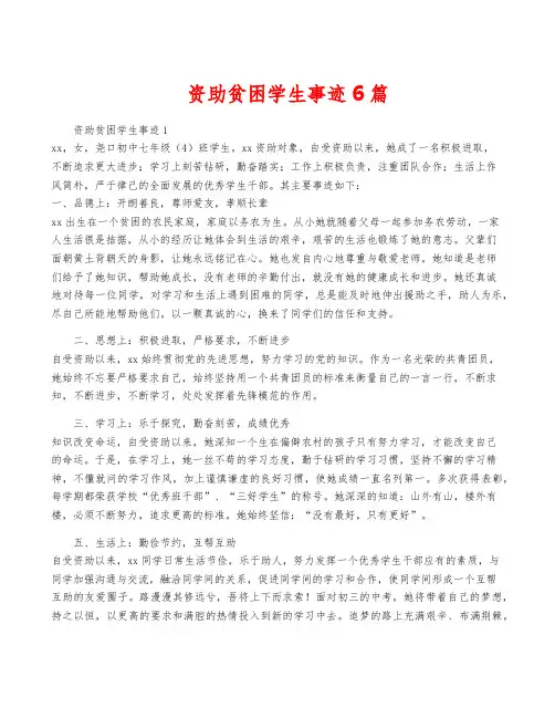 资助贫困学生事迹6篇
