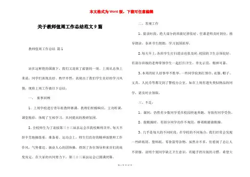 关于教师值周工作总结范文9篇