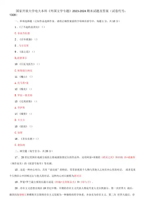 国家开放大学电大本科《外国文学专题》2023期末试题及答案试卷代号：1308