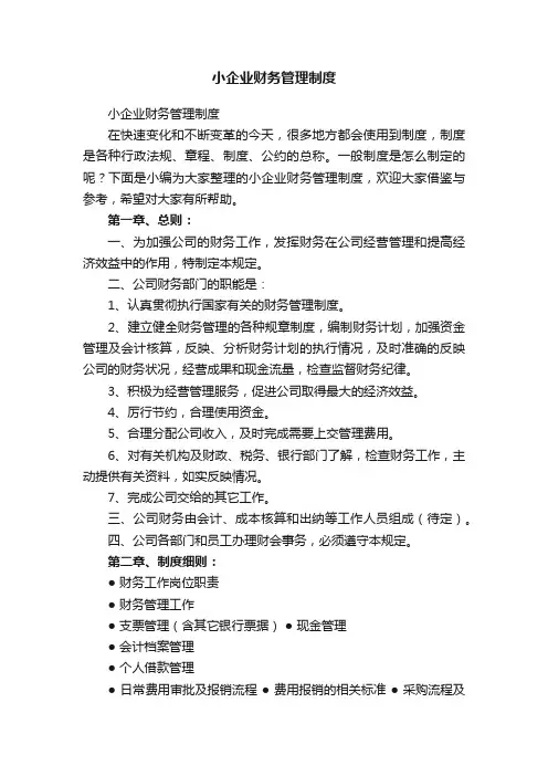 小企业财务管理制度