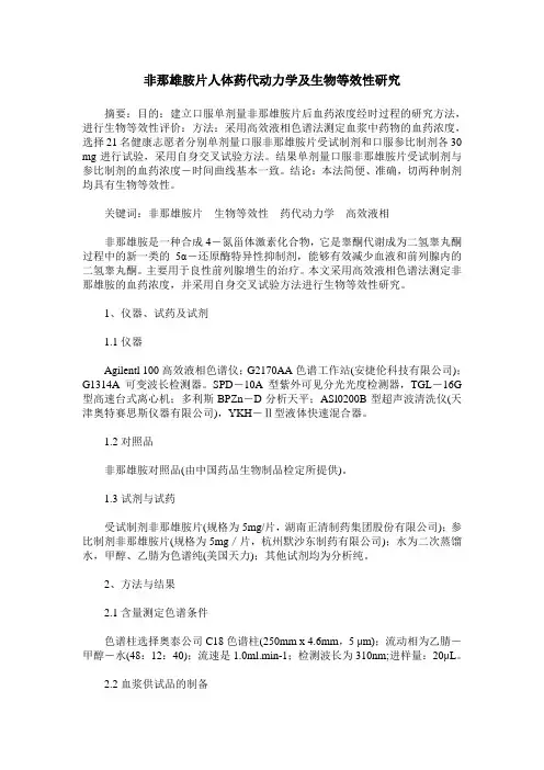 非那雄胺片人体药代动力学及生物等效性研究