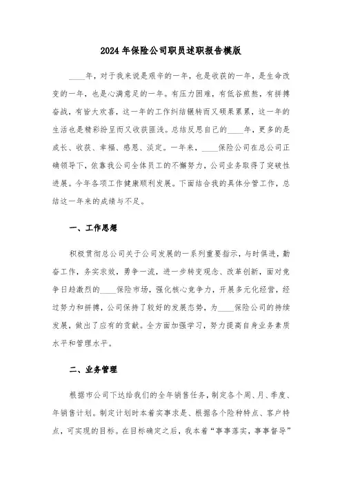 2024年保险公司职员述职报告模版(3篇)