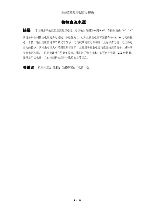 数控直流稳压电源(完整版)