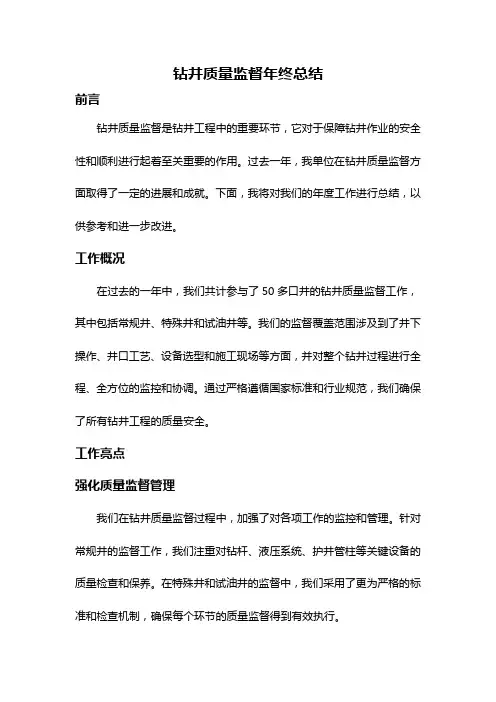 钻井质量监督年终总结