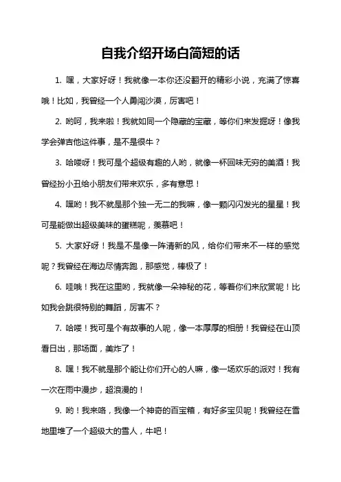自我介绍开场白简短的话