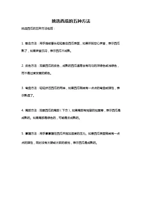 挑选西瓜的五种方法