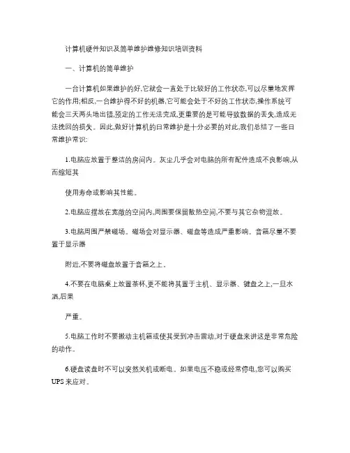 计算机硬件知识及简单维护维修知识培训资料.